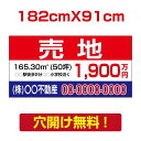 【お得なクーポン配布中】【名入れ対応】プレート看板「売地」看板 W182cm×H91cm 売物件 売り物件 看板 おしゃれ シンプル 作成 売地 売宅地 売り家...