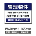 \クーポン配布中♪/【名入れ対応】管理 看板 W60cm×H45cm 不動産 看板「管理物件」不動産管理会社向け おしゃれ シンプル かわいい 防水 屋外用 契...