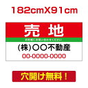【お得なクーポン配布中】【名入れ対応】プレート看板「売地」看板 W182cm×H91cm 売物件 売り物件 看板 おしゃれ シンプル 作成 売地 売宅地 売り家...