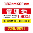 【お得なクーポン配布中】【名入れ対応】管理 看板 W182cm×H91cm 不動産 看板「管理地」不動産管理会社向け おしゃれ シンプル かわいい 防水 屋外用...