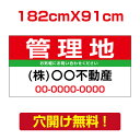 【お得なクーポン配布中】【名入れ対応】管理 看板 W182cm×H91cm 不動産 看板「管理地」不動産管理会社向け おしゃれ シンプル かわいい 防水 屋外用...