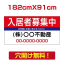 【お得なクーポン配布中】【名入れ対応】プレート看板「入居者募集中」 W182cm×H91cm 入居者募集 看板 パーキング 不動産 管理看板 募集看板 サイン ...