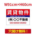 【お得なクーポン配布中】【名入れ対応】プレート看板「賃貸物件」看板 W91cm×H60cm 標識 名入れ 不動産看板 貸土地 貸店舗 テナント 売土地 売物件 ...