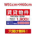 【お得なクーポン配布中】【名入れ対応】プレート看板「賃貸物件」看板 W91cm×H60cm 標識 名入れ 不動産看板 貸土地 貸店舗 テナント 売土地 売物件 ...