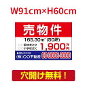 【お得なクーポン配布中】【名入れ対応】プレート看板「売物件」看板 W91cm×H60cm 売地 売り物件 看板 おしゃれ シンプル 作成 売地 売宅地 売り家 ...