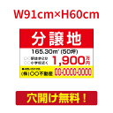 【お得なクーポン配布中】【名入れ対応】プレート看板「分譲地」 W91cm×H60cm 会社名等お入れします 不動産 分譲地看板 売地看板 不動産/売り物件 売物...