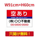 【お得なクーポン配布中】【名入れ対応】プレート看板「空あり」 W91cm×H60cm 入居者募集 看板 パーキング 不動産 管理看板 募集看板 サイン 広告 デ...