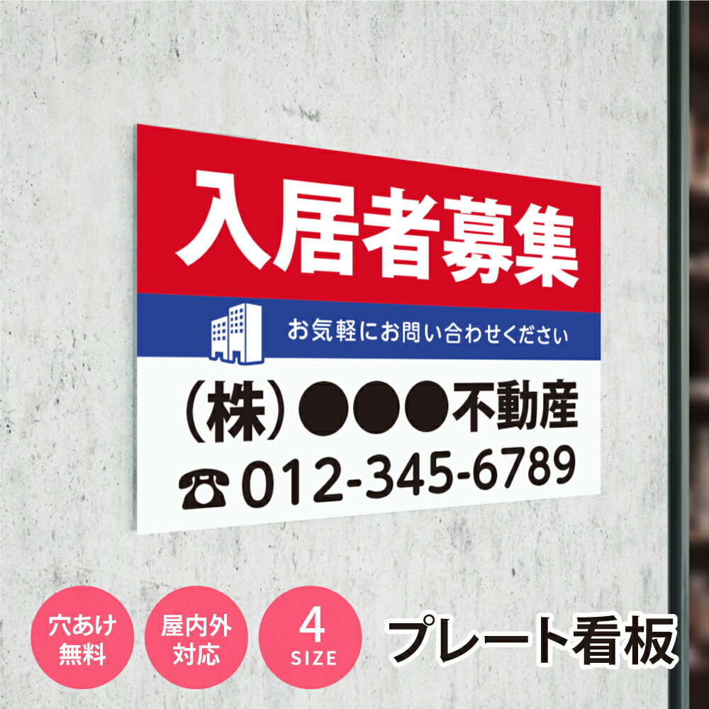 ＼クーポン配布中♪／看板 名入れ 名入れ無料 【社名・電話番号入れ対応】「入居者募集」 不動産 管理看板 募集看板 広告 契約 会社 お店 店舗 電話番号 売物件 新築 売地看板 fds-02