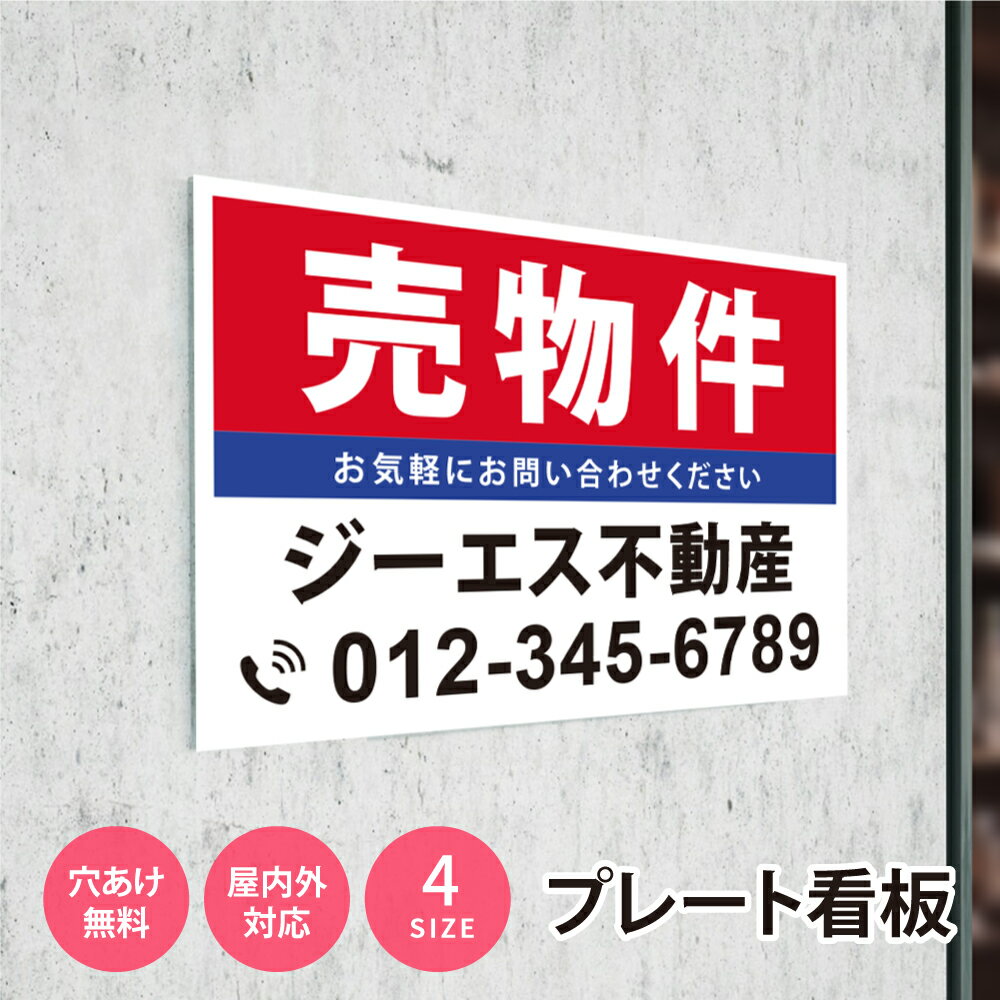 Rakuten - 【最大半額 楽天スーパーSALE】看板 名入れ 名入れ無料【社名・電話番号入れ対応】「売物件」 不動産 管理看板 募集看板 広告 契約 会社 お店 店舗 電話番号 売物件 新築 売地看板 fds-04