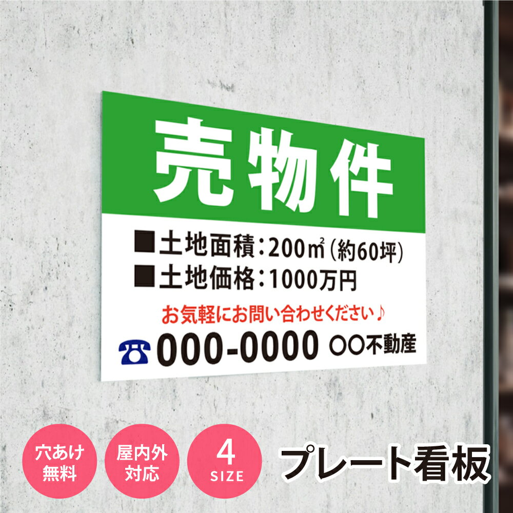 Rakuten - ＼看板 名入れ 名入れ無料【社名・電話番号入れ対応】「売物件」 不動産 管理看板 募集看板 広告 契約 会社 お店 店舗 電話番号 売物件 新築 売地看板 fds-07