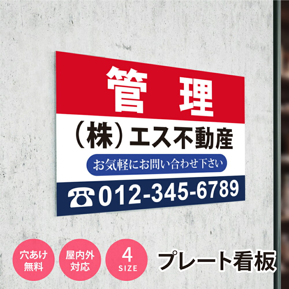 ＼看板 名入れ【社名・電話番号入れ対応】「管理」 不動産 管理看板 募集看板 名入...