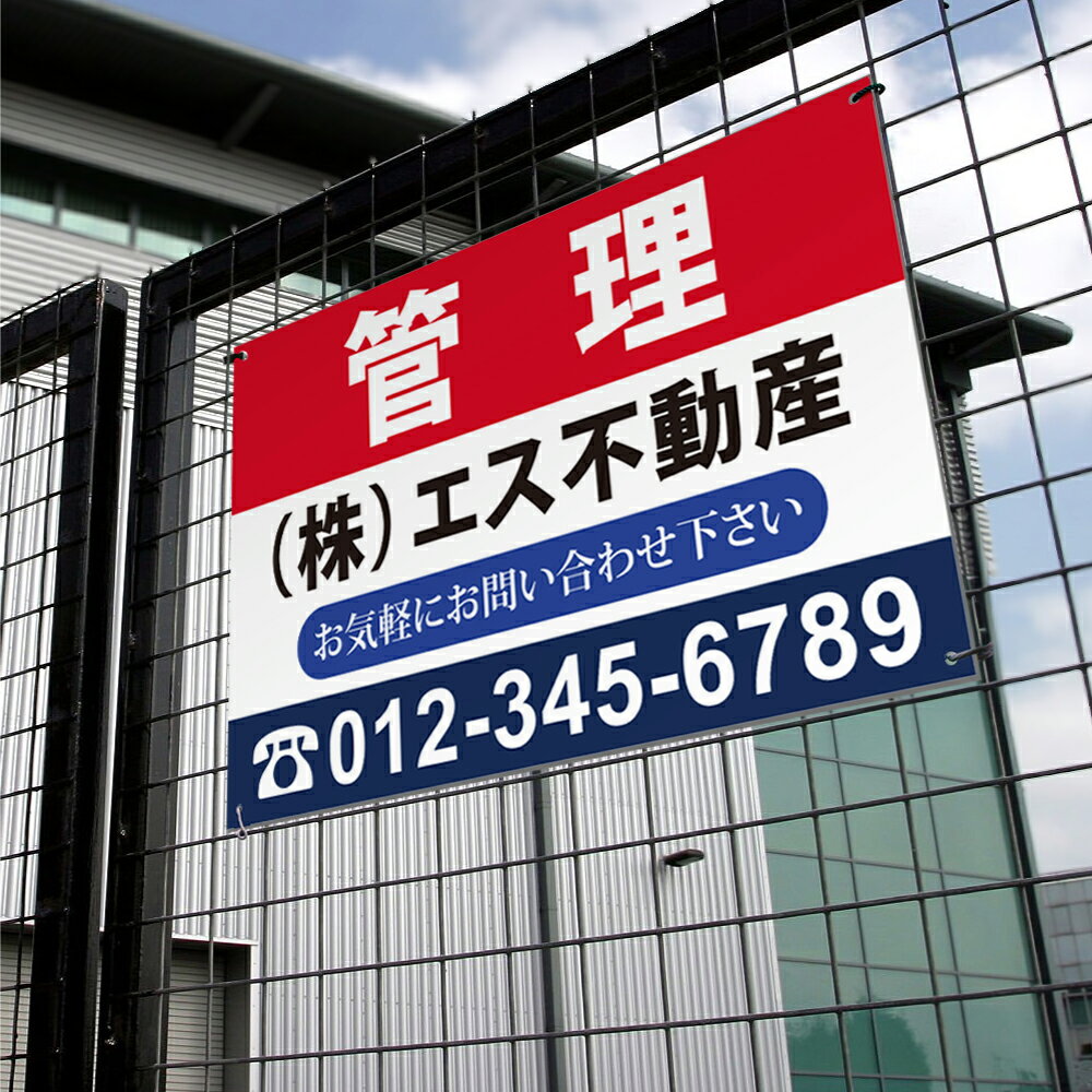＼看板 名入れ【社名・電話番号入れ対応】「管理」 不動産 管理看板 募集看板 名入...