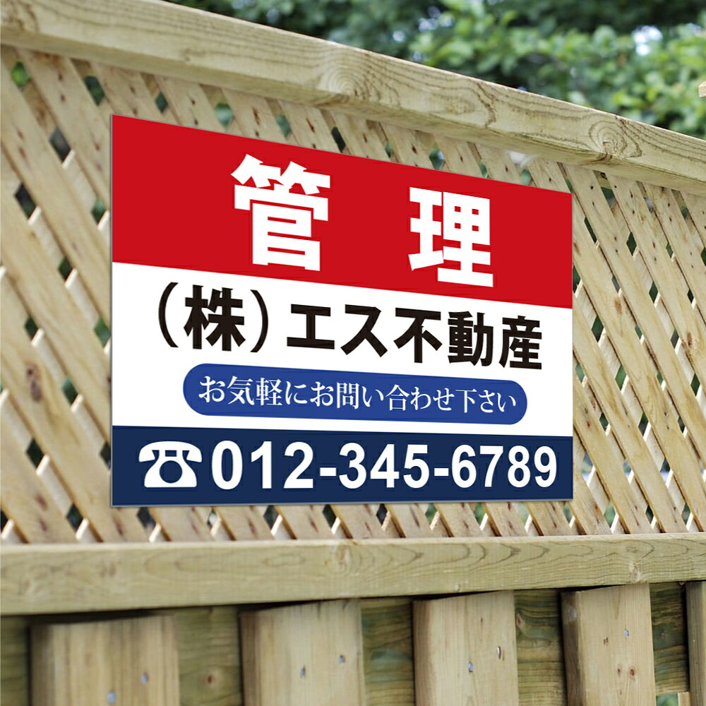 ＼看板 名入れ【社名・電話番号入れ対応】「管理」 不動産 管理看板 募集看板 名入...