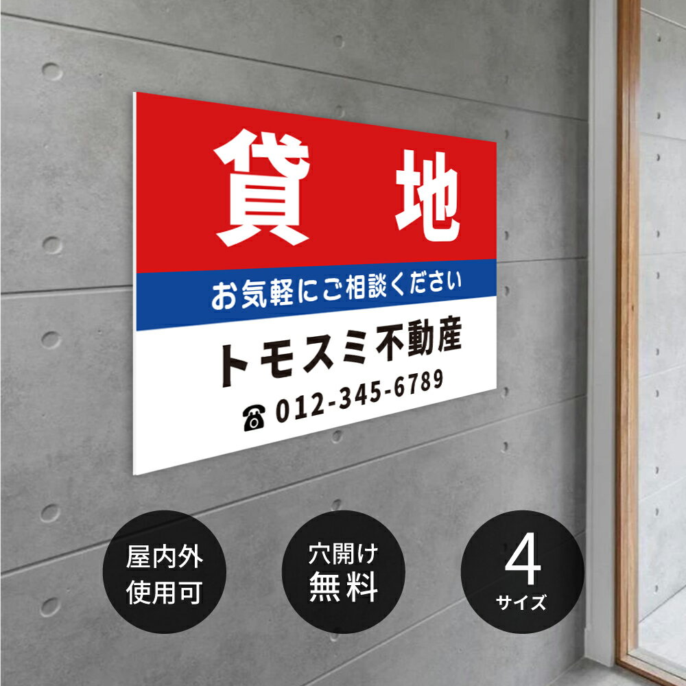 Rakuten - ＼看板 名入れ【社名・電話番号入れ対応】「貸地」 不動産 管理看板 募集看板 名入れ無料 広告 契約 会社 お店 店舗 電話番号 売物件 新築 売地看板 fds-13