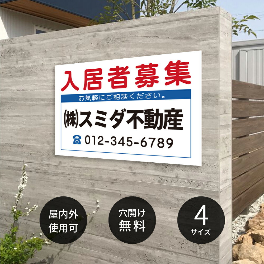 Rakuten - 【最大半額 楽天スーパーSALE】看板 名入れ 名入れ無料 【社名・電話番号入れ対応】「入居者募集」 不動産 管理看板 募集看板 広告 契約 会社 お店 店舗 電話番号 売物件 新築 売地看板 fds-14