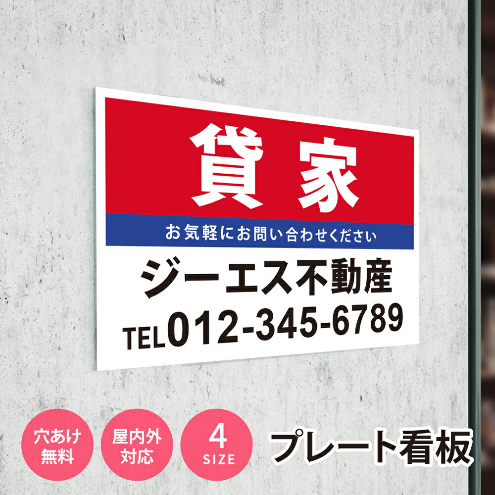Rakuten - ＼看板 名入れ【社名・電話番号入れ対応】「貸家」 不動産 管理看板 募集看板 名入れ無料 広告 契約 会社 お店 店舗 電話番号 売物件 新築 売地看板 fds-15