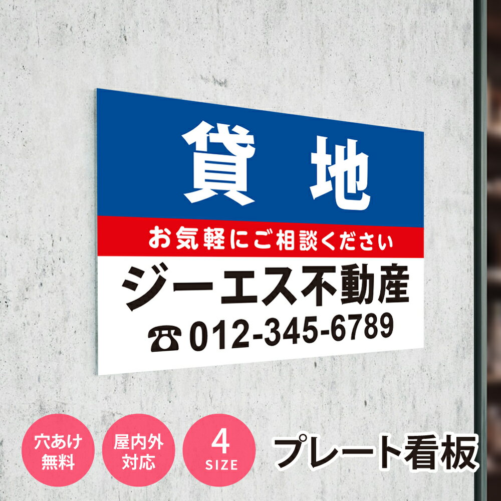 乐天商城 - ＼看板 名入れ【社名・電話番号入れ対応】「貸地」 不動産 管理看板 募集看板 名入れ無料 広告 契約 会社 お店 店舗 電話番号 売物件 新築 売地看板 fds-16