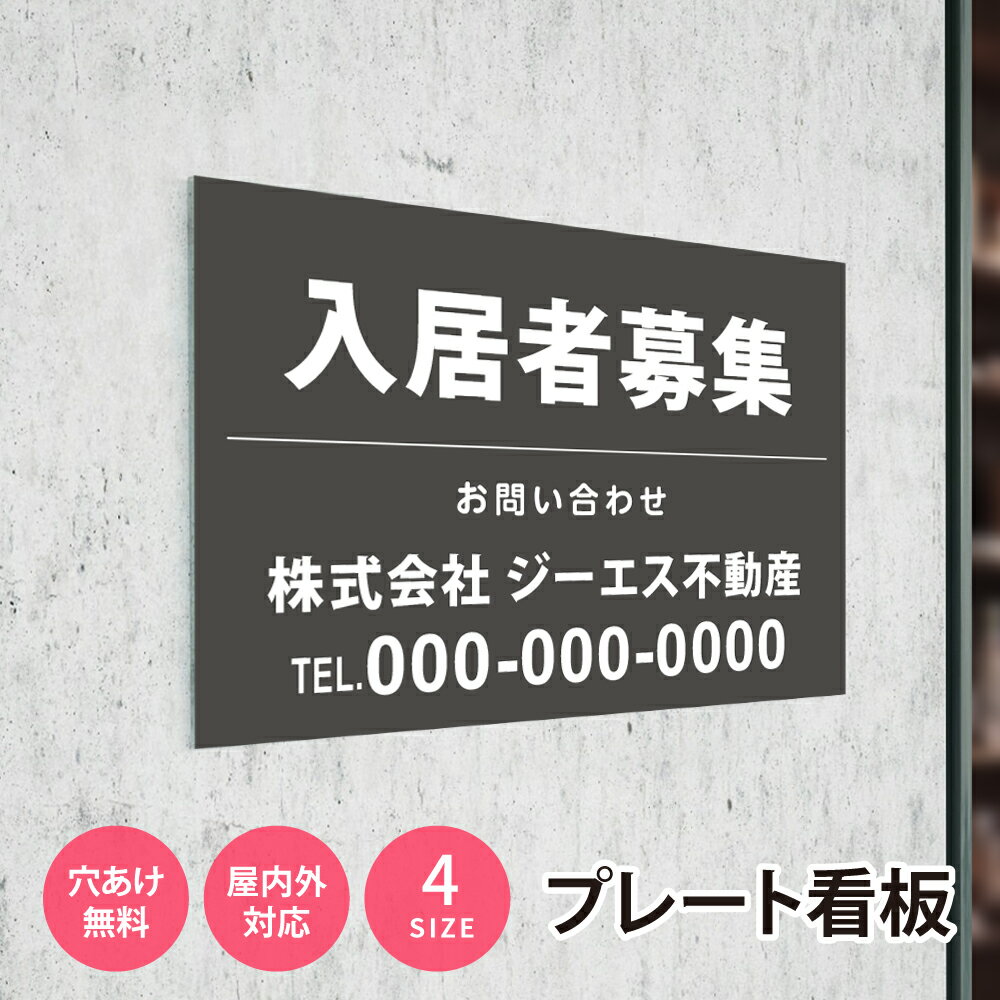 Rakuten - 【限定クーポン配布中】 看板 名入れ 名入れ無料 【社名・電話番号入れ対応】「入居者募集」 不動産 管理看板 募集看板 広告 契約 会社 お店 店舗 電話番号 売物件 新築 売地看板 fds-18