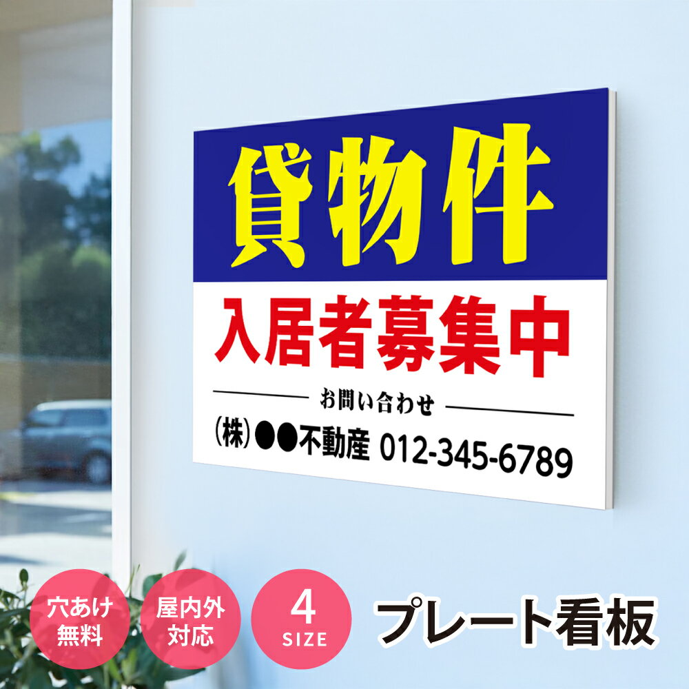 Rakuten - ＼看板 名入れ 名入れ無料 【社名・電話番号入れ対応】貸物件「入居者募集」 不動産 管理看板 募集看板 広告 契約 会社 お店 店舗 電話番号 売物件 新築 売地看板 fds-19