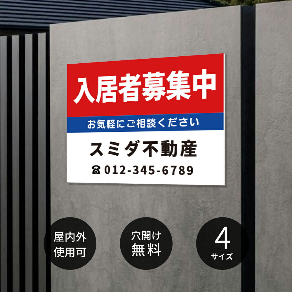 Rakuten - 【最大半額 楽天スーパーSALE】看板 名入れ【社名・電話番号入れ対応】「入居者募集中」 不動産 管理看板 募集看板 名入れ無料 広告 契約 会社 お店 店舗 電話番号 売物件 新築 売地看板 土地 分譲 賃貸 相談無料 fds-21