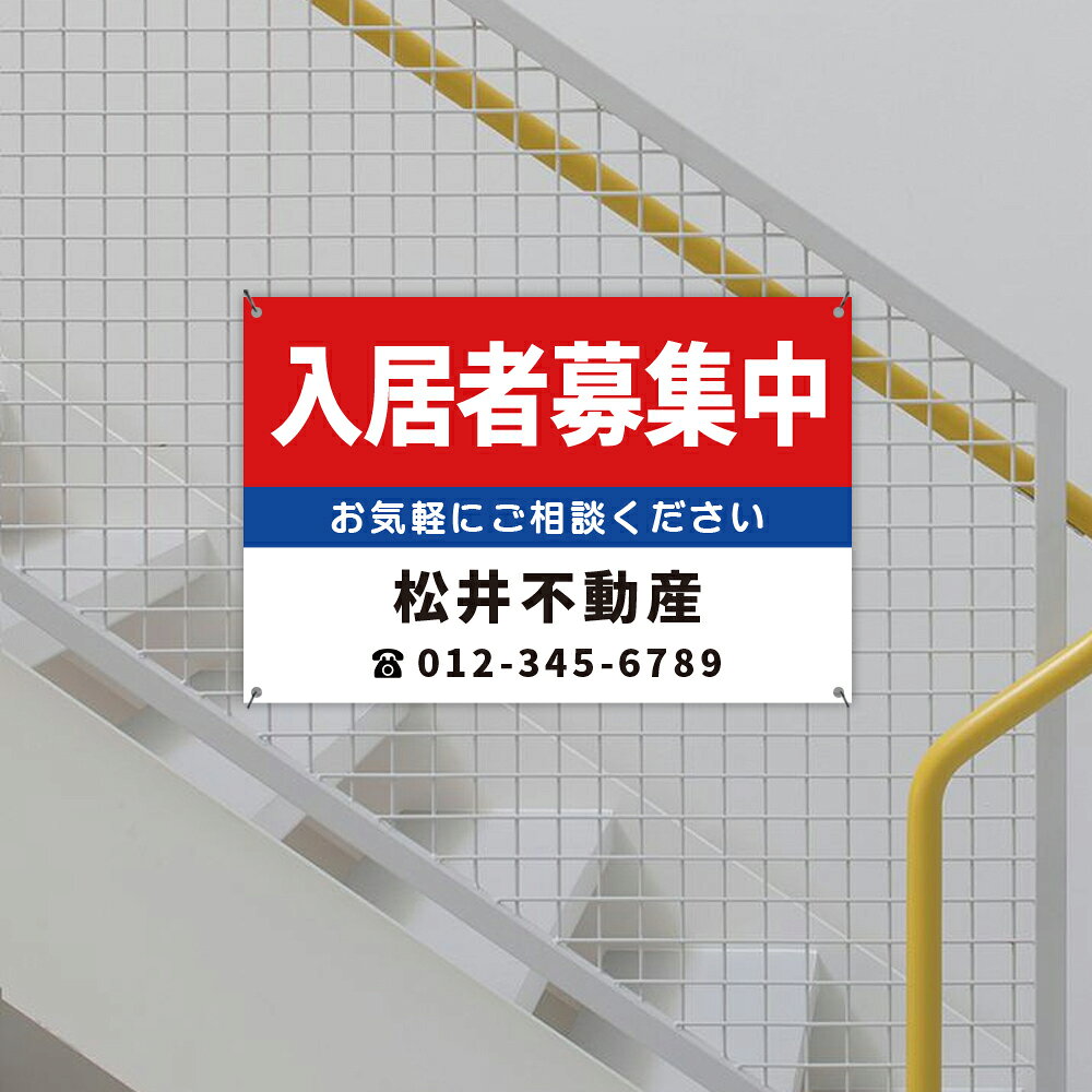 ＼看板 名入れ【社名・電話番号入れ対応】「入居者募集中」 不動産 管理看板 募集...
