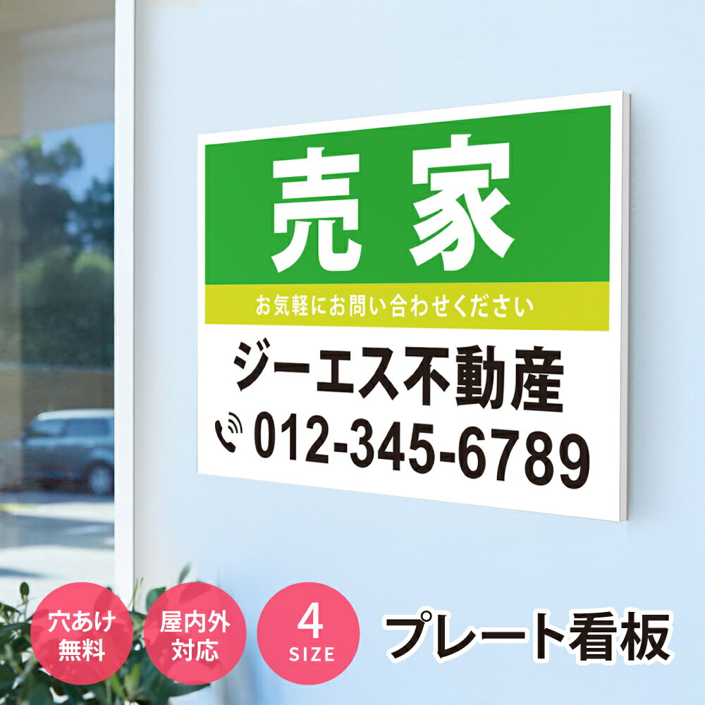 乐天商城 - ＼看板 名入れ【社名・電話番号入れ対応】「売家」 不動産 管理看板 募集看板 名入れ無料 広告 契約 会社 お店 店舗 電話番号 売物件 新築 売地看板 入居者募集 土地 分譲 賃貸 相談無料 fds-23