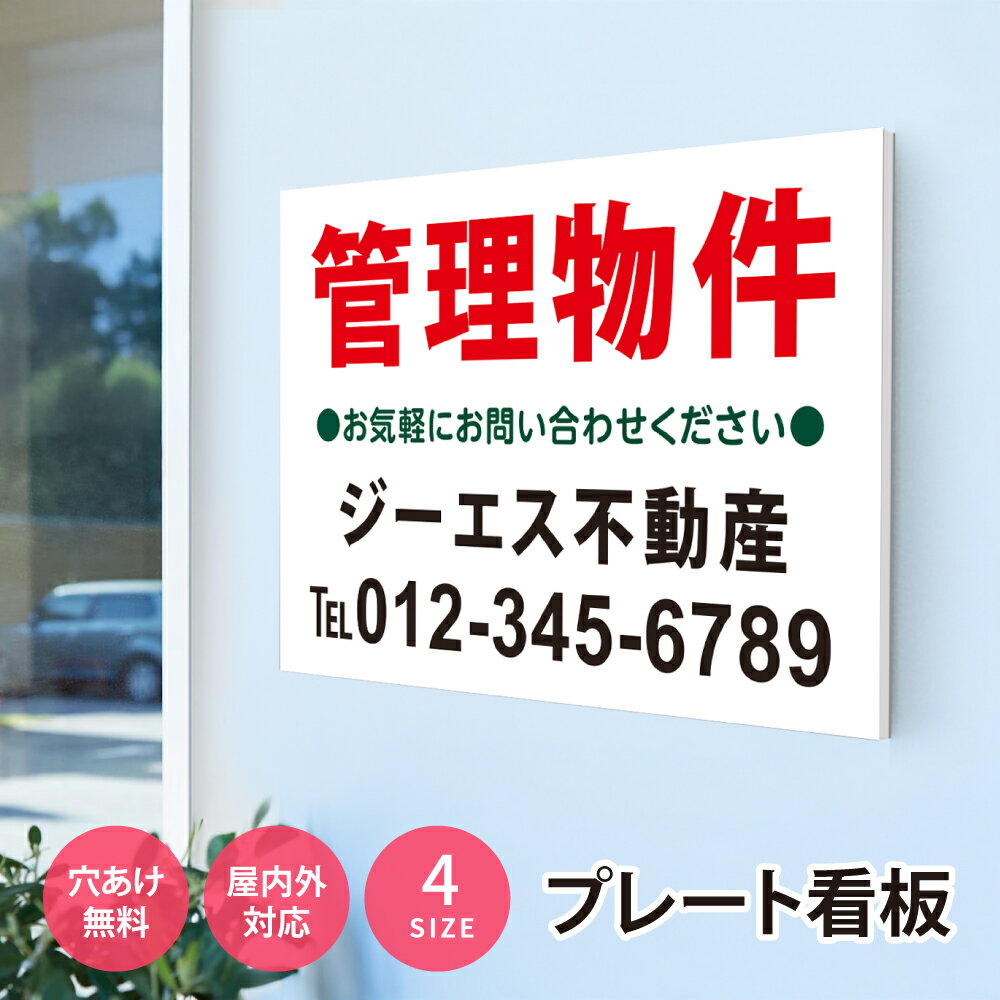 Rakuten - ＼看板 名入れ【社名・電話番号入れ対応】「売家」 不動産 管理看板 募集看板 名入れ無料 広告 契約 会社 お店 店舗 電話番号 売物件 新築 売地看板 入居者募集 土地 分譲 賃貸 相談無料 fds-24