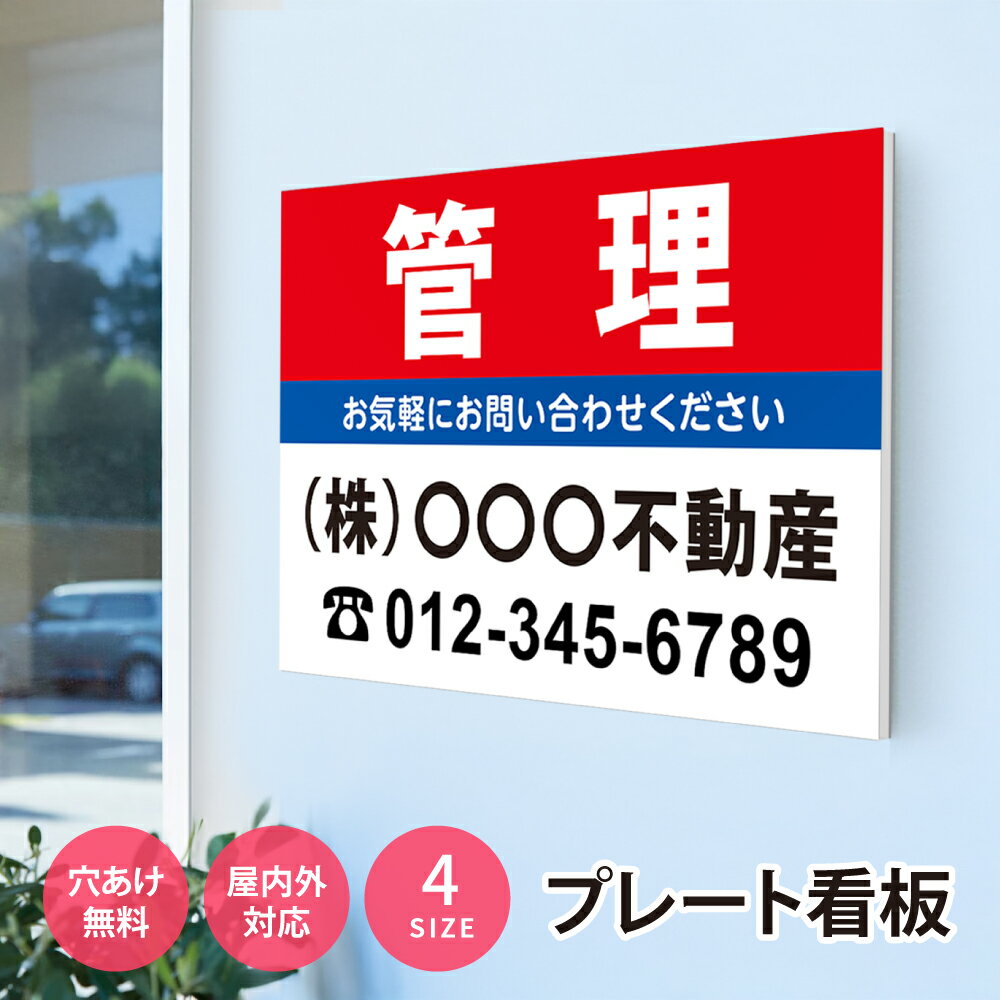 Rakuten - 【最大半額 楽天スーパーSALE】看板 名入れ【社名・電話番号入れ対応】「管理」 不動産 管理看板 募集看板 名入れ無料 広告 契約 会社 お店 店舗 電話番号 売物件 新築 売地看板 入居者募集 土地 分譲 賃貸 相談無料 fds-26