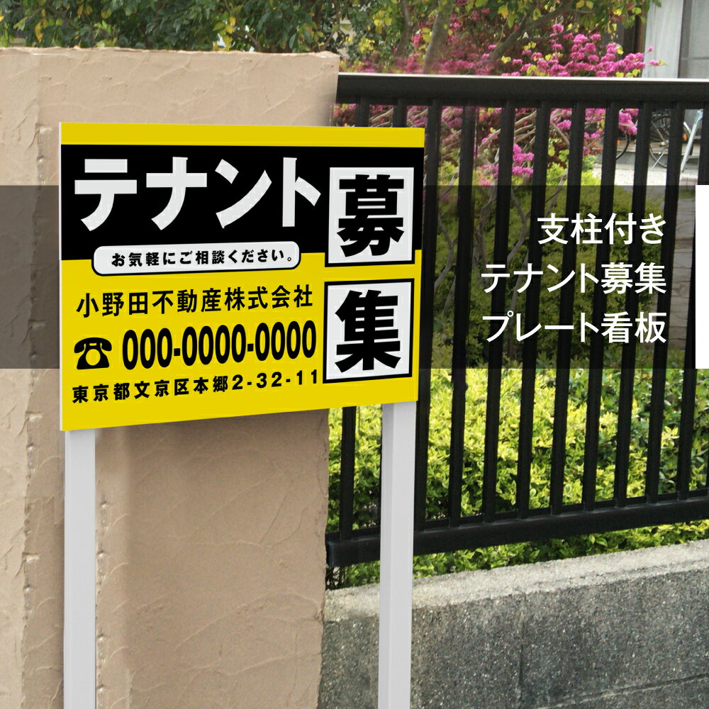 Rakuten - 【最大半額 楽天スーパーSALE】看板 名入れ【社名・電話番号入れ対応】約W600×H450mm アルミ複合板「テナント募集」 不動産 管理看板 募集看板 広告 契約 会社 お店 店舗 電話番号 売物件 新築 売地看板 fds-27