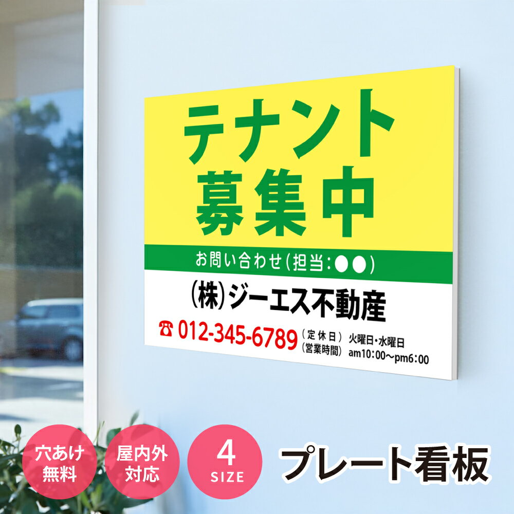 Rakuten - ＼看板 名入れ【社名・電話番号入れ対応】「テナント募集中」 不動産 管理看板 募集看板 名入れ無料 広告 契約 会社 お店 店舗 電話番号 売物件 新築 売地看板 入居者募集 土地 分譲 賃貸 相談無料 fds-29