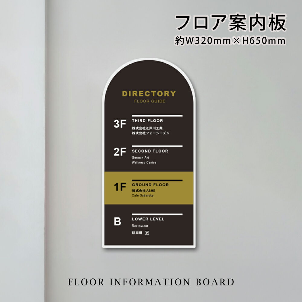 フロア 案内板 約w320xh650mm 名入れ無料 校正付き テナント 看板 テナントサイン ビル案内板 注文製作 アクリル 看板 サイズ変更可能 おしゃれ 看板 フロア案内 オフィス INFORMATION プレート ビルやテナントのサインボード オフィスや事務所のインフォメーションサイン