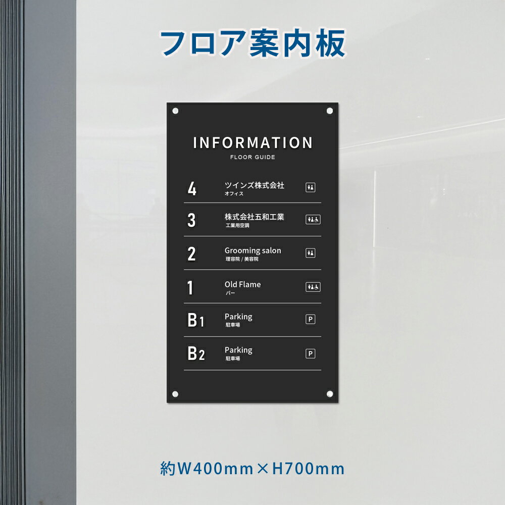 フロア 案内板 約w400xh700mm 名入れ無料 校正付き テナント 看板 テナントサイン ビル案内板 注文製作 アクリル 看板 サイズ変更可能 おしゃれ 看板 フロア案内 オフィス INFORMATION プレート ビルやテナントのサインボード オフィスや事務所のインフォメーションサイン