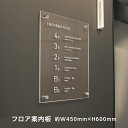 フロア 案内板 約w450xh600mm 名入れ無料 校正付き テナント 看板 テナントサイン ビル案内板 注文製作 アクリル 看板 サイズ変更可能 おしゃれ 看板 フロア案内 オフィス INFORMATION プレート ビルやテナントのサインボード オフィスや事務所のインフォメーションサイン