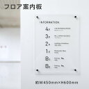 フロア 案内板 約w450xh600mm 名入れ無料 校正付き テナント 看板 テナントサイン ビル案内板 注文製作 アクリル 看板 サイズ変更可能 おしゃれ 看板 フロア案内 オフィス INFORMATION プレート ビルやテナントのサインボード オフィスや事務所のインフォメーションサイン
