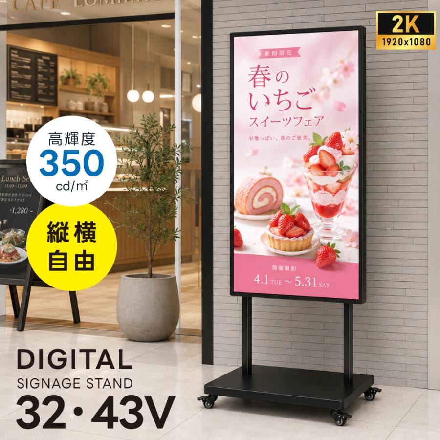 ＼デジタルサイネージ 32V 43V 移動式スタンドセット 縦横両用 2K高画質 24時間稼働 キャスター付き 店舗用電子看板 dsns-sj04