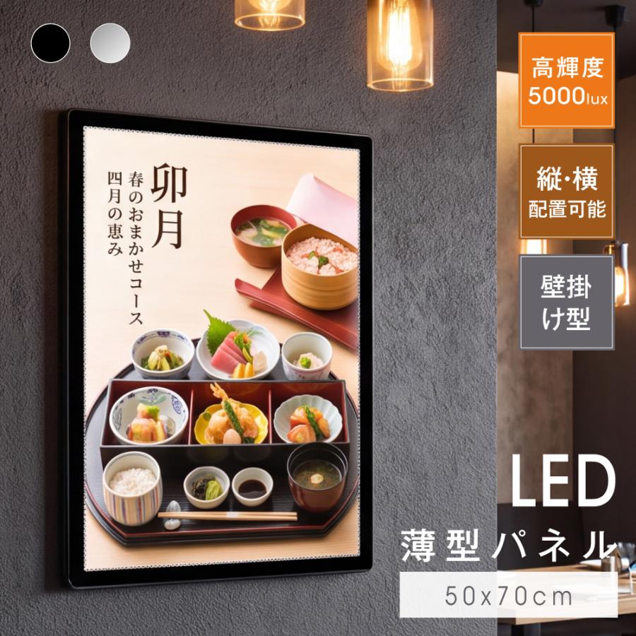 【高輝度5000lux＆均一発光で視認性抜群】 ポスター全体をムラなく均一に照らし出す高輝度LED導光板を採用。写真や文字を鮮やかに表現し、昼夜を問わず遠くからでも自然と目を惹く高い集客効果を発揮します。 【スリムで美しい超薄型約9mmデザイン】 わずか約9mmのスタイリッシュな超薄型フレーム設計。壁面になじみやすく、圧迫感を与えずに店舗空間をスマートかつモダンに演出します。 【ポスター入れ替え簡単＆工具不要】 フレームの差し込み口からポスターをスライドして入れるだけの簡単構造。工具を使わずに誰でも手軽にメニューや宣伝ポスターを交換できます。 【縦・横どちらでも配置可能な壁掛け対応】 設置場所やデザインに合わせて縦向き・横向きのどちらでも自由に設置OK。付属の壁掛け用金具セットで壁面への取り付けもスムーズに行えます。 【強化ガラス仕様】 表面にはキズや衝撃に強い強化ガラスを採用しており、耐久性と美しさを両立しています。 【製品仕様】本体サイズ：約50x70cm / 表示面サイズ：約48.5x69.6cm / カラー：ブラック / 材質：アルミ合金フレーム＋ 強化ガラス / 輝度：5000lux / 消費電力：24W