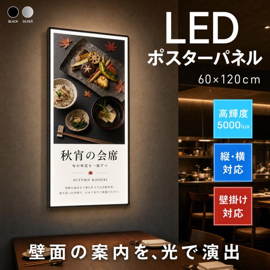 【高輝度5000lux＆均一発光で視認性抜群】 ポスター全体をムラなく均一に照らし出す高輝度LED導光板を採用。写真や文字を鮮やかに表現し、昼夜を問わず遠くからでも自然と目を惹く高い集客効果を発揮します。 【スリムで美しい超薄型約9mmデザイン】 わずか約9mmのスタイリッシュな超薄型フレーム設計。壁面になじみやすく、圧迫感を与えずに店舗空間をスマートかつモダンに演出します。 【ポスター入れ替え簡単＆工具不要】 フレームの差し込み口からポスターをスライドして入れるだけの簡単構造。工具を使わずに誰でも手軽にメニューや宣伝ポスターを交換できます。 【縦・横どちらでも配置可能な壁掛け対応】 設置場所やデザインに合わせて縦向き・横向きのどちらでも自由に設置OK。付属の壁掛け用金具セットで壁面への取り付けもスムーズに行えます。 【強化ガラス仕様】 表面にはキズや衝撃に強い強化ガラスを採用しており、耐久性と美しさを両立しています。 【商品仕様】 安心の1年間保証付き！ 本体色：ブラック/シルバー サイズ：A1、A2、A3、A4、01、02、03、04 セット内容：看板本体*1、専用電源*1 ※A3、A4専用スタンドはシルバー色があります。