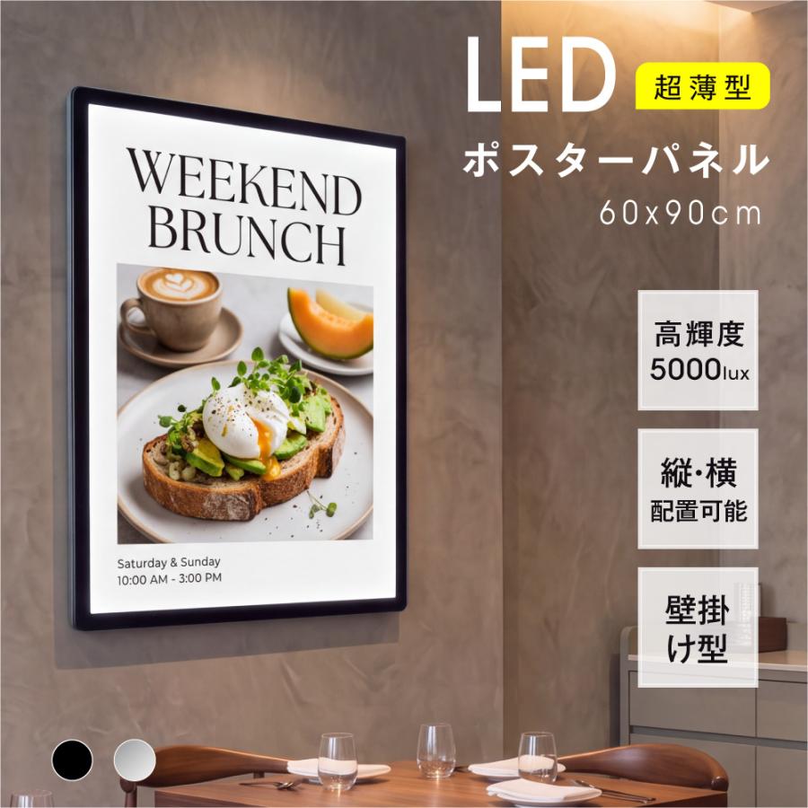 ＼LEDポスターパネル 60×90cm 超薄型9mm 壁掛け 高輝度5000lux 縦横設置 光るポスターフレーム ライトパネル 店舗 看板 電飾 メニューボード led-pu-6090
