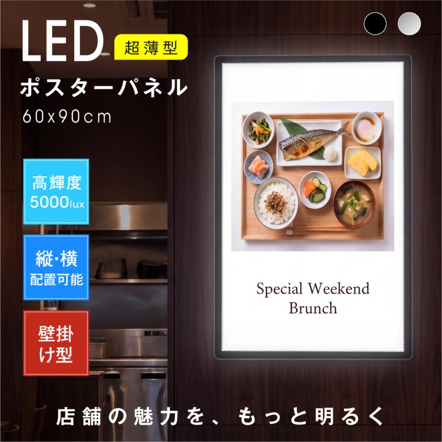 【高輝度5000lux＆均一発光で視認性抜群】 ポスター全体をムラなく均一に照らし出す高輝度LED導光板を採用。写真や文字を鮮やかに表現し、昼夜を問わず遠くからでも自然と目を惹く高い集客効果を発揮します。 【スリムで美しい超薄型約9mmデザイン】 わずか約9mmのスタイリッシュな超薄型フレーム設計。壁面になじみやすく、圧迫感を与えずに店舗空間をスマートかつモダンに演出します。 【ポスター入れ替え簡単＆工具不要】 フレームの差し込み口からポスターをスライドして入れるだけの簡単構造。工具を使わずに誰でも手軽にメニューや宣伝ポスターを交換できます。 【縦・横どちらでも配置可能な壁掛け対応】 設置場所やデザインに合わせて縦向き・横向きのどちらでも自由に設置OK。付属の壁掛け用金具セットで壁面への取り付けもスムーズに行えます。 【強化ガラス仕様】 表面にはキズや衝撃に強い強化ガラスを採用しており、耐久性と美しさを両立しています。 【商品仕様】 安心の1年間保証付き！ 本体色：ブラック/シルバー サイズ：A1、A2、A3、A4、01、02、03、04 セット内容：看板本体*1、専用電源*1 ※A3、A4専用スタンドはシルバー色があります。