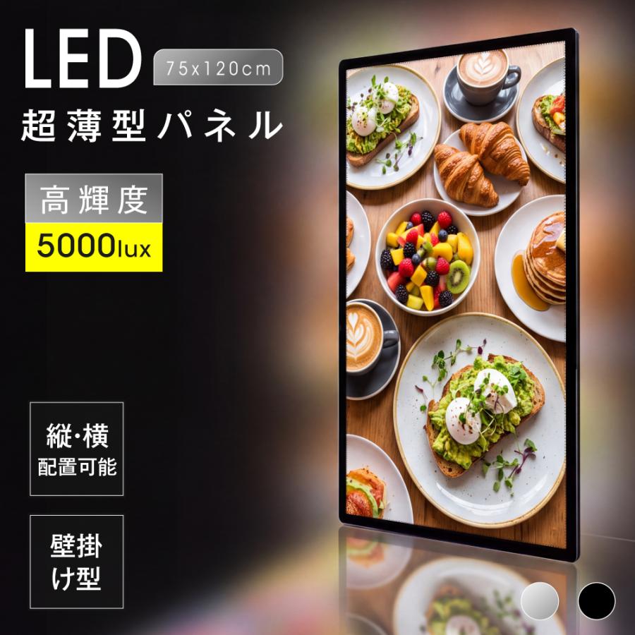 【高輝度5000lux＆均一発光で視認性抜群】 ポスター全体をムラなく均一に照らし出す高輝度LED導光板を採用。写真や文字を鮮やかに表現し、昼夜を問わず遠くからでも自然と目を惹く高い集客効果を発揮します。 【スリムで美しい超薄型約9mmデザイン】 わずか約9mmのスタイリッシュな超薄型フレーム設計。壁面になじみやすく、圧迫感を与えずに店舗空間をスマートかつモダンに演出します。 【ポスター入れ替え簡単＆工具不要】 フレームの差し込み口からポスターをスライドして入れるだけの簡単構造。工具を使わずに誰でも手軽にメニューや宣伝ポスターを交換できます。 【縦・横どちらでも配置可能な壁掛け対応】 設置場所やデザインに合わせて縦向き・横向きのどちらでも自由に設置OK。付属の壁掛け用金具セットで壁面への取り付けもスムーズに行えます。 【強化ガラス仕様】 表面にはキズや衝撃に強い強化ガラスを採用しており、耐久性と美しさを両立しています。 【製品仕様】本体サイズ：約75x120cm / 表示面サイズ：約74.1x119.3cm / カラー：ブラック / 材質：アルミ合金フレーム＋ 強化ガラス / 輝度：5000lux / 消費電力：48W