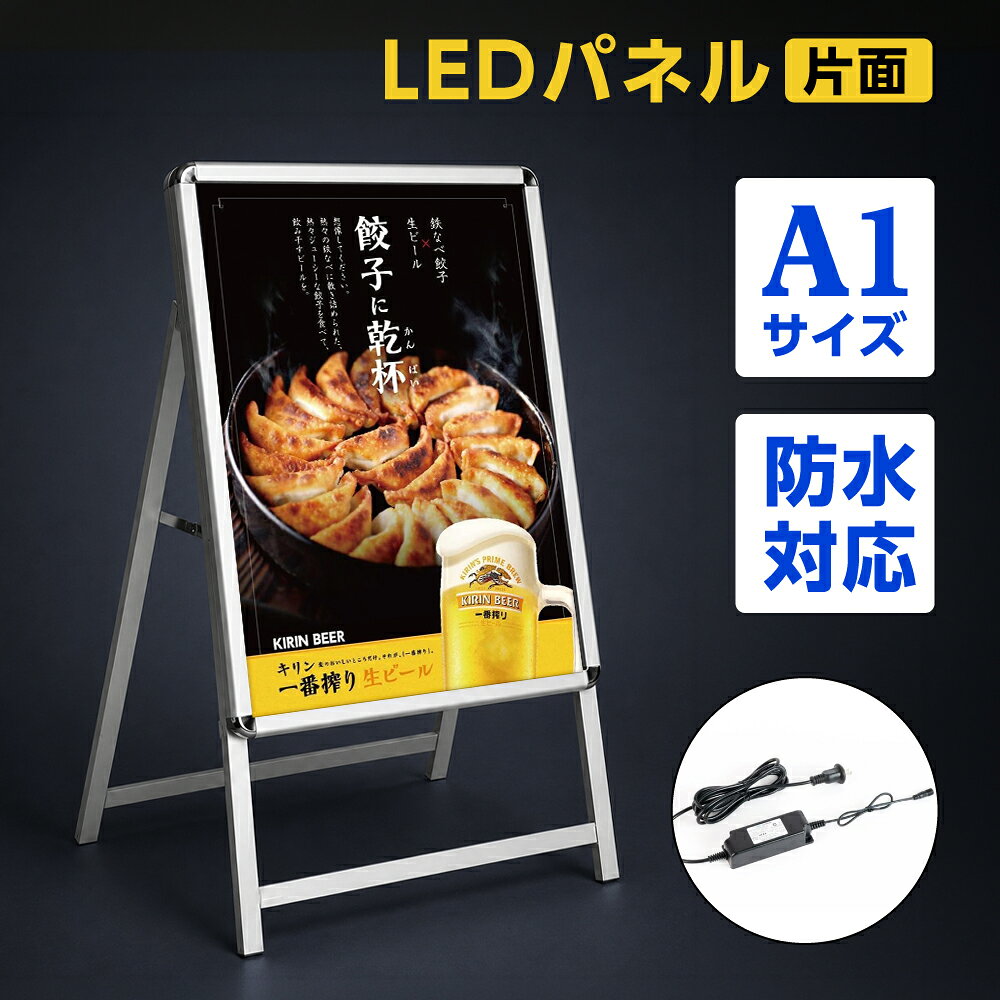 ＼A1 片面 看板【改良型】LED看板 A型パネル看板 (立て看板 / スタンド