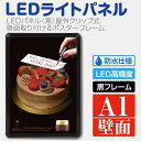 【スーパーDEAL最大50倍還元】A1 看板 店舗用看板 屋外対応 壁付グリップ式LEDパネル ポスターフレーム 屋外使用 W640mm×H885mm q-00404