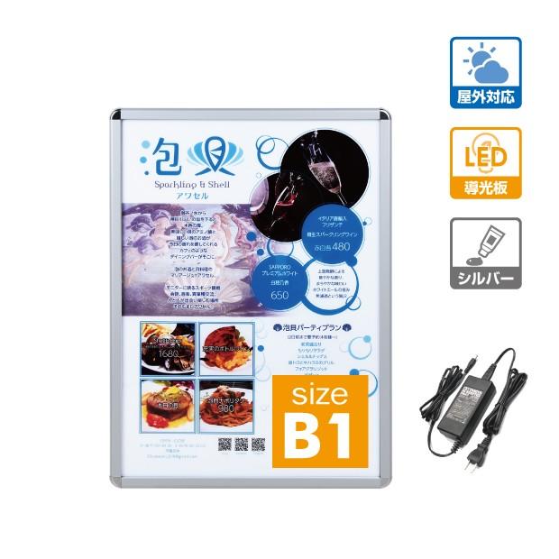 ＼クーポン配布中♪／B1 看板 店舗用看板 屋外対応 壁付グリップ式 LEDパネル ポスターフレーム 屋外使用 W790mm×H1090mm PGLED-B1