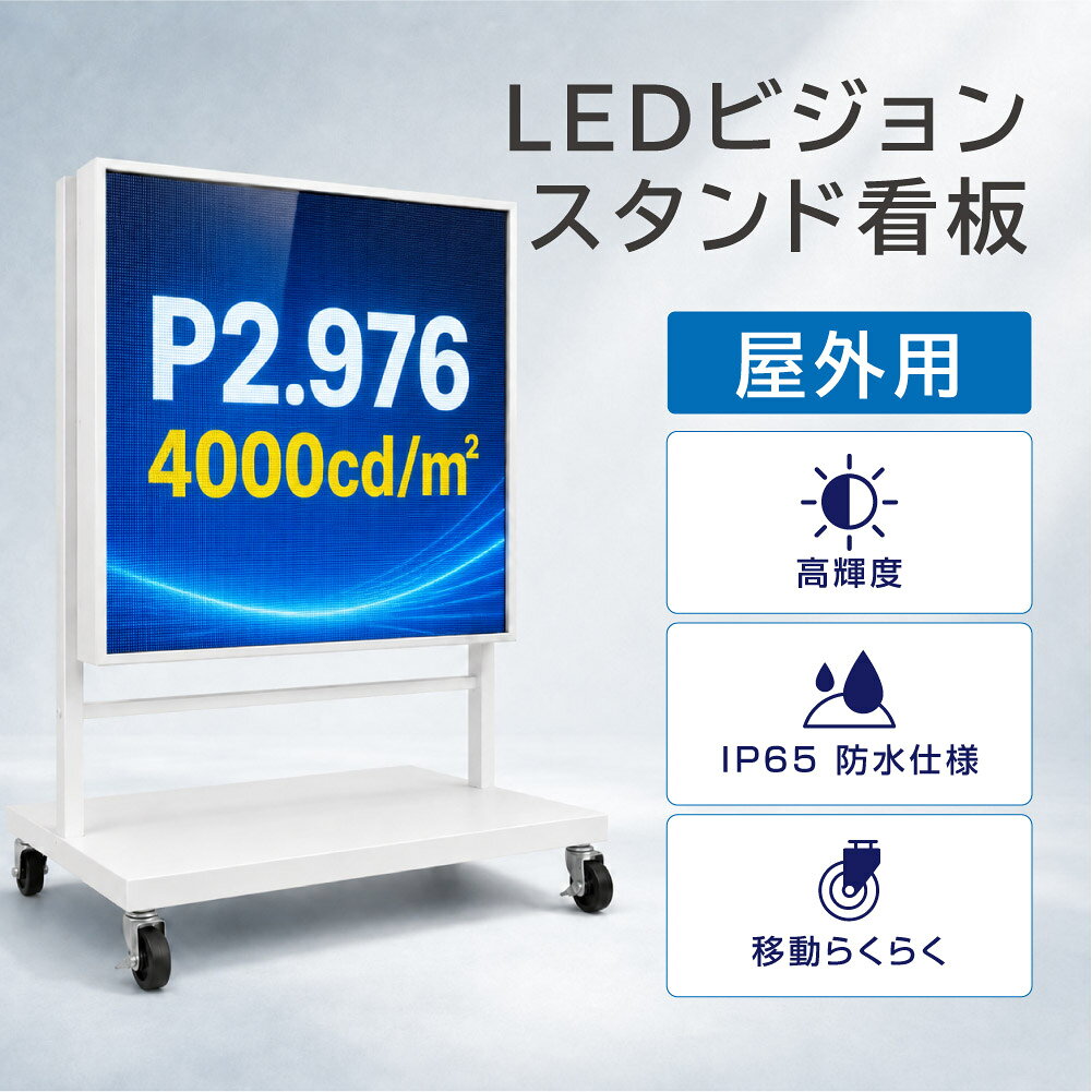 商品説明 高輝度表示・移動もラクラク：LEDビジョン スタンド看板 店舗の店頭訴求や展示会でのイベント告知に最適な、移動式LEDビジョンスタンド看板です。圧倒的な明るさと高精細な映像表示により、遠くからでも通行人の目を引きつけ、集客効果を最大限に高めます。 主な特徴： 高輝度表示： 4000cd/m&sup2;以上の高輝度LEDを採用。明るい店内や屋外の直射日光下でも情報を鮮明にアピールします。 IP65防塵・防水： 水やホコリに強いIP65対応。天候を気にせず、様々な環境下で安心してご利用いただけます。 多形式対応： 静止画（JPG, PNG, BNP, MP3, AAC）から動画（MP4, AVI, MOV）まで、多様なファイル形式に対応。USB挿し替えで表示内容の変更も簡単です。 移動・設置がスムーズ： キャスター付きで、店内のレイアウト変更やイベント時の移動も自由自在。設置後はストッパーでしっかり固定できます。 シンプルデザイン： 清潔感のあるホワイトフレームは、カフェ、受付、展示会場など、どんな空間にも自然に溶け込みます。【製品仕様：】 項目スペック ピクセルピッチ2.976mm 輝度≥4000cd/m&sup2; キャビネットサイズ500 × 500mm キャビネット解像度168 × 168 dot リフレッシュレート≥3840Hz 消費電力（最大/平均）200W / 100W 入力電圧 AC100V 視野角160° / 160° IPレートIP65 動作温度-20 ～ 50°C 対応フォーマットMP4, AVI, MOV / JPG, PNG, BNP / MP3, AAC メンテナンスリア