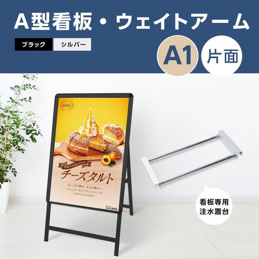 Rakuten - 【最大半額 楽天スーパーSALE】2点セット（看板+ウェイトアーム）A1 サイズ 看板 A型 スタンド看板 ブラック グリップ式 A型看板 片面 W640mm×H1225mm 前面開閉式 2set-kjc-a1-s