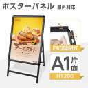【お得なクーポン配布中】A1 片面 看板 店舗用 ポスターパネルスタンド ブラック H1200mm フレーム幅32mm A型看板 屋外 スタンド看板 店舗用看板 屋外 看板 グリップ式 A型看板 メニュー ポップ 防雨 掲示 イベント 案内 たて看板 q-00038