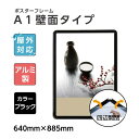 \クーポン配布中♪/A1 片面 壁付グリップ式 ポスターフレーム W640mm×H885mm 看板 店舗用看板 A1サイズ 屋外対応 屋外使用 ブラック q-00315