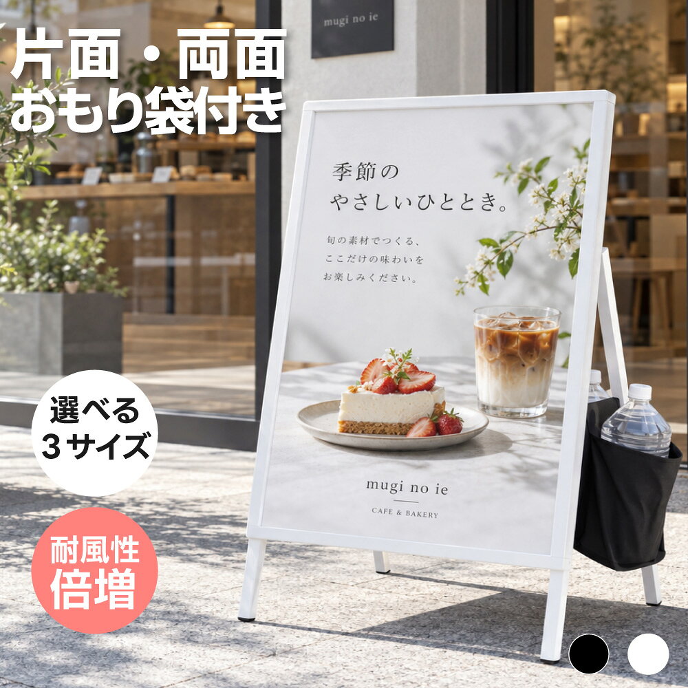 この商品について 【屋外看板】紙製ポスターは雨に弱く。この看板スタンドは、通常の紙ポスターに加え、厚さ11mm以内のスチレンボ一ド製ポスターにも対応可能。スチレンボ一ド製ポスターを使用すれば、雨天や多湿などの悪天候をまったく気にする必要がなく、掲示内容をいつも鮮明に保てます。 【簡単操作デザイン】A型看板は面倒なはめ込み式から脱却。画期的な差し込み式デザインを採用しました。ポスターを上からでも下からでもスムーズに挿入可能。広告の交換が驚くほど簡単になりました。 【耐風性能に優れる】約6.5kgの重量と全鉄フレーム構造により、実験で5級風（8~10.10m/s）でも倒れない優れた耐風性を発揮します。外装には塗装加工が施され、空気や雨水による腐食を防ぎ、錆びにくく長期間ご使用いただけます。 【高級感のある外観】a型看板視覚的に目を引くデザインで、通行人の注目を集めやすいです。全身に黒色塗料を使用し、一体化溶接による堅牢なフレームと美しい質感を兼ね備えています。 【片面・両面の2タイプ&商品仕様】表示タイプは片面と両面の2種類をご用意。入口や壁際など一方向から見せる場合は片面、通路やフロア中央など前後から情報を掲示したい場合は両面と、設置場所に合わせて選べます。ブラック・ホワイトの2色展開で、店舗の内装やポスターデザインにも合わせやすいA1ポスタースタンドです。 【カフェ・アパレル・スーパーなど多シーンに対応】シンプルでモダンなデザインは、カフェのブラックボード、アパレルのセール案内、スーパーの野菜販促、飲食店舗の屋外看板など、屋内外を問わず幅広い店頭ディスプレイにフィット。工事看板にもお役立ていただけます。 商品仕様 対応ポスター A1：W594×H841mm 外寸：W604×H1000×D60mm 表示面：W556×H781mm 対応ポスター A2：W420mm×H594mm 外寸：W425mm×H747mm 表示面：W358mm×H557mm 対応ポスター B2：W520mm×H881mm 外寸：W425mm×H747mm 表示面：W480mm×H691mm 本体素材：スチール カラー：ホワイト / ブラック 構造 ：A型・折りたたみ式 ポスター交換：上部差し込み式 前面：透明アクリルカバー ※基本商品は看板本体のみです。ポスター印刷は有料オプションとして対応可能です。