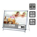 【お得なクーポン配布中】B0 片面 看板 グリップ式 A型看板 シルバー B0横 片面 W1508mmxH1225mm (立て看板 / スタンド看板 / A看板 / 店舗用看板 / 屋外看板 / ポスター入れ替え式 / 片面看板 / 前面開閉式) ポスター入れ替え式 A型看板 スタンド看板 q-00012