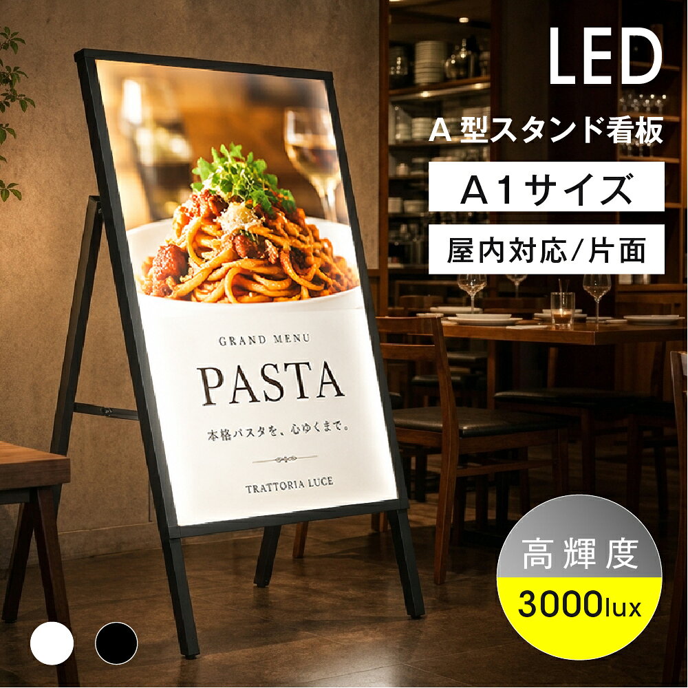 ＼看板 LED A型スタンド看板 A1 片面 高輝度3000lux 差し込み式 電飾看板 案内板 メニューボード ブラック ホワイト f-led-pu-a1s
